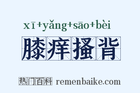 膝痒搔背是什么意思的图片